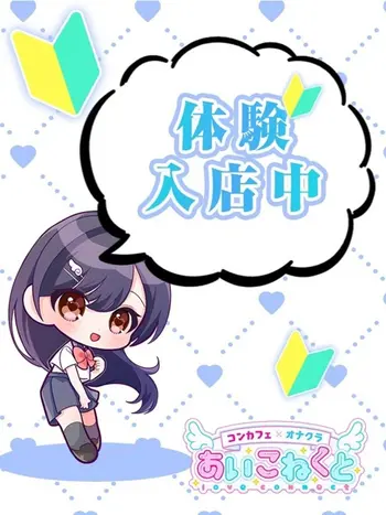 めろ(19) コンカフェ×オナクラ あいこねくと 日本橋店の写真1枚目 (日本橋/オナクラ)