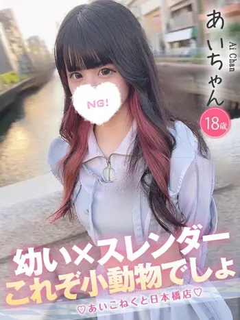 あい(18) コンカフェ×オナクラ あいこねくと 日本橋店の写真1枚目 (日本橋/オナクラ)