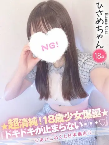 ひさめ(18) コンカフェ×オナクラ あいこねくと 日本橋店の写真1枚目 (日本橋/オナクラ)