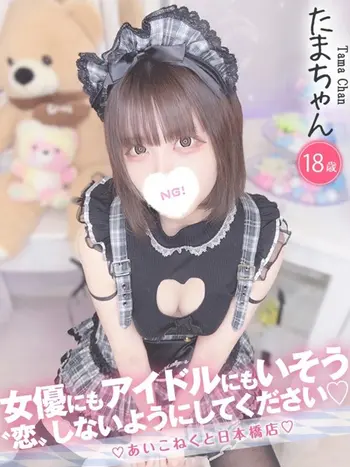 たま(18) コンカフェ×オナクラ あいこねくと 日本橋店の写真1枚目 (日本橋/オナクラ)