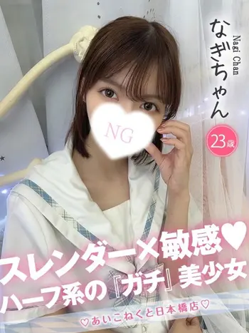 なぎ(23) コンカフェ×オナクラ あいこねくと 日本橋店の写真1枚目 (日本橋/オナクラ)