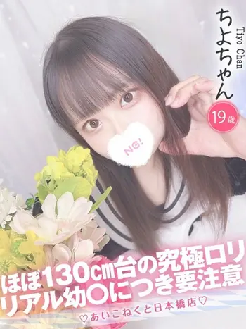 ちよ(19) コンカフェ×オナクラ あいこねくと 日本橋店の写真1枚目 (日本橋/オナクラ)