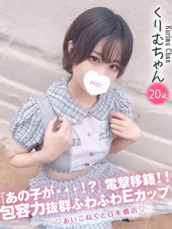 くりむ(20) コンカフェ×オナクラ あいこねくと 日本橋店の写真1枚目 (日本橋/オナクラ)