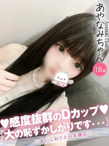 あやなみ(18) コンカフェ×オナクラ あいこねくと 日本橋店の写真1枚目 (日本橋/オナクラ)