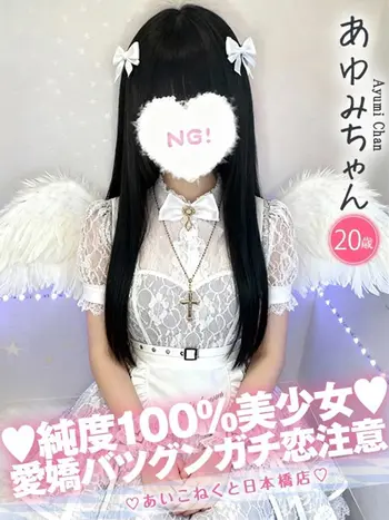 あゆみ(20) コンカフェ×オナクラ あいこねくと 日本橋店の写真1枚目 (日本橋/オナクラ)