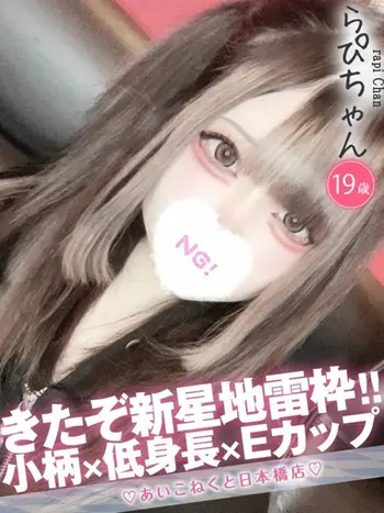 らぴ(19) コンカフェ×オナクラ あいこねくと 日本橋店の写真1枚目 (日本橋/オナクラ)