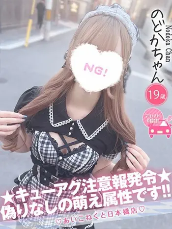 のどか(19) コンカフェ×オナクラ あいこねくと 日本橋店の写真1枚目 (日本橋/オナクラ)