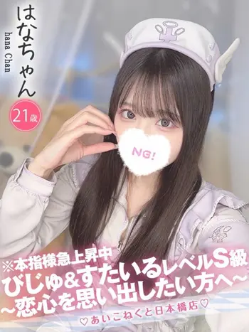 はな(21) コンカフェ×オナクラ あいこねくと 日本橋店の写真1枚目 (日本橋/オナクラ)