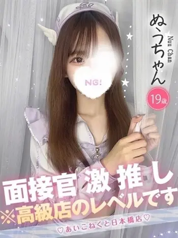 ぬう(19) コンカフェ×オナクラ あいこねくと 日本橋店の写真1枚目 (日本橋/オナクラ)