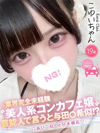 こゆい(19) コンカフェ×オナクラ あいこねくと 日本橋店の写真1枚目 (日本橋/オナクラ)