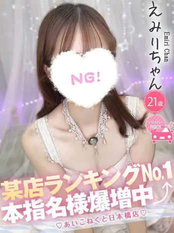 えみり(21) コンカフェ×オナクラ あいこねくと 日本橋店の写真1枚目 (日本橋/オナクラ)