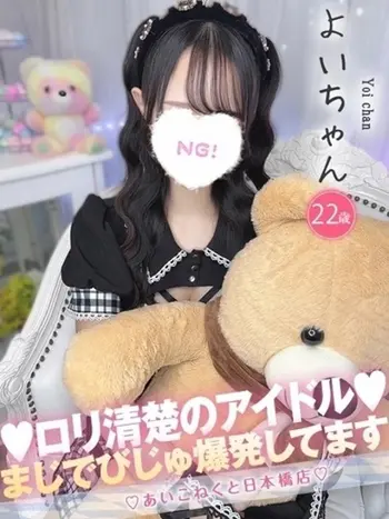 よい(22) コンカフェ×オナクラ あいこねくと 日本橋店の写真1枚目 (日本橋/オナクラ)