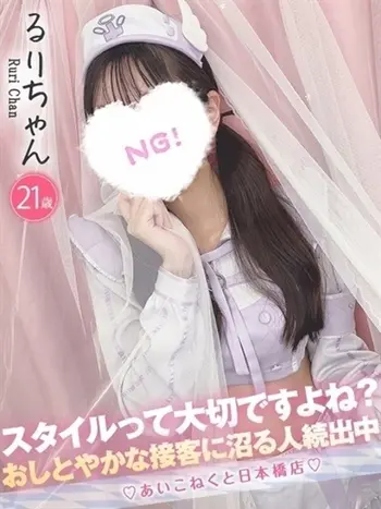 るり(21) コンカフェ×オナクラ あいこねくと 日本橋店の写真1枚目 (日本橋/オナクラ)