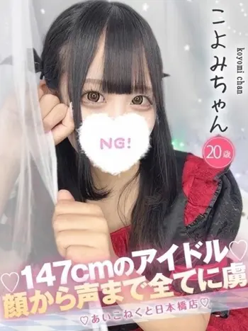 こよみ(20) コンカフェ×オナクラ あいこねくと 日本橋店の写真1枚目 (日本橋/オナクラ)