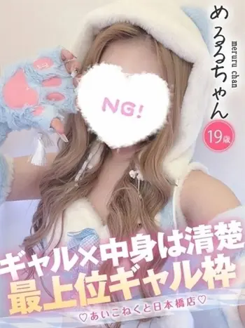 めるる(19) コンカフェ×オナクラ あいこねくと 日本橋店の写真1枚目 (日本橋/オナクラ)