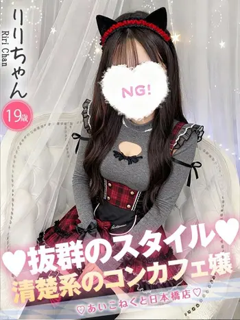 りり(19) コンカフェ×オナクラ あいこねくと 日本橋店の写真1枚目 (日本橋/オナクラ)