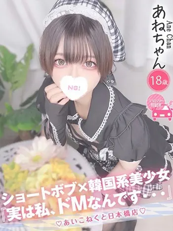 あね(18) コンカフェ×オナクラ あいこねくと 日本橋店の写真1枚目 (日本橋/オナクラ)