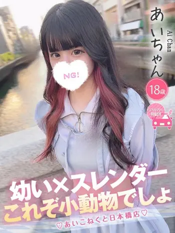 あい(18) コンカフェ×オナクラ あいこねくと 日本橋店の写真1枚目 (日本橋/オナクラ)