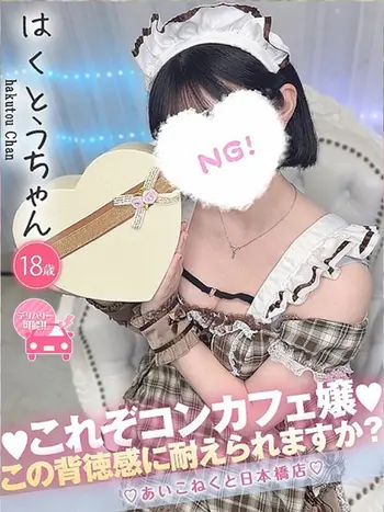 はくとう(18) コンカフェ×オナクラ あいこねくと 日本橋店の写真1枚目 (日本橋/オナクラ)