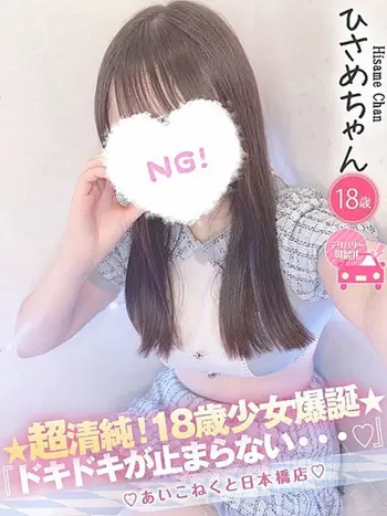 ひさめ(18) コンカフェ×オナクラ あいこねくと 日本橋店の写真1枚目 (日本橋/オナクラ)