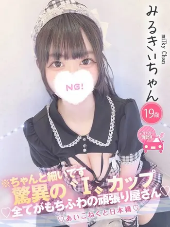 みるきぃ(19) コンカフェ×オナクラ あいこねくと 日本橋店の写真1枚目 (日本橋/オナクラ)