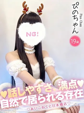 ぴの(19) コンカフェ×オナクラ あいこねくと 日本橋店の写真1枚目 (日本橋/オナクラ)