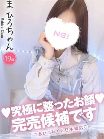 まひろ(19) コンカフェ×オナクラ あいこねくと 日本橋店の写真1枚目 (日本橋/オナクラ)