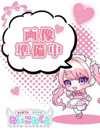 しなも(18) コンカフェ×オナクラ あいこねくと 日本橋店の写真1枚目 (日本橋/オナクラ)