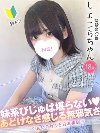 しょこら(20) コンカフェ×オナクラ あいこねくと 日本橋店の写真1枚目 (日本橋/オナクラ)