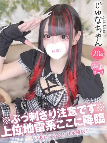 じゅな(20) コンカフェ×オナクラ あいこねくと 日本橋店の写真1枚目 (日本橋/オナクラ)