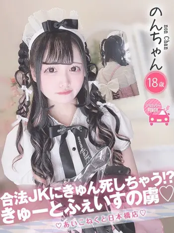 のん(18) コンカフェ×オナクラ あいこねくと 日本橋店の写真1枚目 (日本橋/オナクラ)