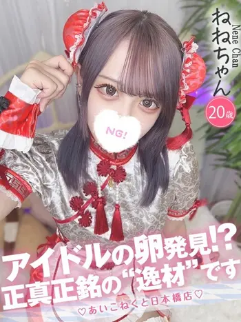 ねね(20) コンカフェ×オナクラ あいこねくと 日本橋店の写真1枚目 (日本橋/オナクラ)