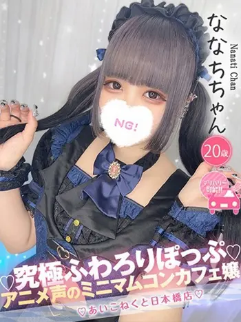 ななち(20) コンカフェ×オナクラ あいこねくと 日本橋店の写真1枚目 (日本橋/オナクラ)