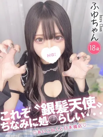 ふゆ(18) コンカフェ×オナクラ あいこねくと 日本橋店の写真1枚目 (日本橋/オナクラ)