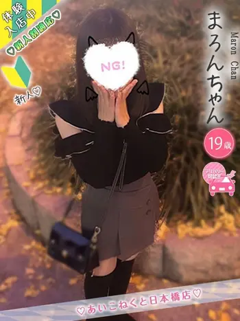 まろん(19) コンカフェ×オナクラ あいこねくと 日本橋店の写真1枚目 (日本橋/オナクラ)