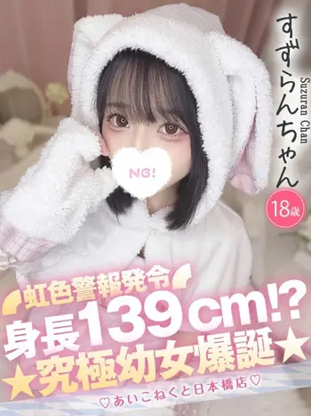 すずらん(18) コンカフェ×オナクラ あいこねくと 日本橋店の写真1枚目 (日本橋/オナクラ)