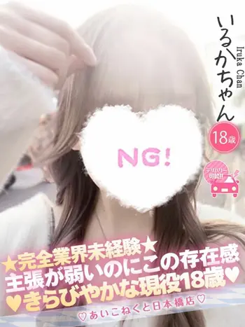 いるか(18) コンカフェ×オナクラ あいこねくと 日本橋店の写真1枚目 (日本橋/オナクラ)