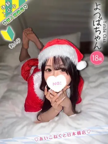 よつば(18) コンカフェ×オナクラ あいこねくと 日本橋店の写真1枚目 (日本橋/オナクラ)