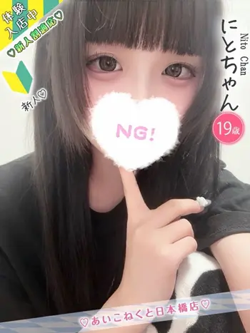 にと(19) コンカフェ×オナクラ あいこねくと 日本橋店の写真1枚目 (日本橋/オナクラ)