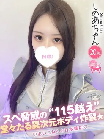 しのあ(20) コンカフェ×オナクラ あいこねくと 日本橋店の写真1枚目 (日本橋/オナクラ)