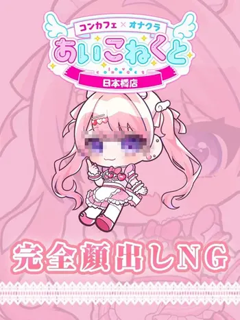 かれん(19) コンカフェ×オナクラ あいこねくと 日本橋店の写真1枚目 (日本橋/オナクラ)