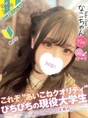 なこ(19) コンカフェ×オナクラ あいこねくと 日本橋店の写真1枚目 (日本橋/オナクラ)