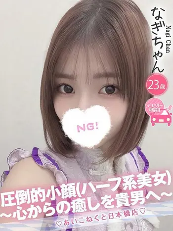 なぎ(23) コンカフェ×オナクラ あいこねくと 日本橋店の写真1枚目 (日本橋/オナクラ)