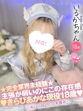 いるか(18) コンカフェ×オナクラ あいこねくと 日本橋店の写真1枚目 (日本橋/オナクラ)