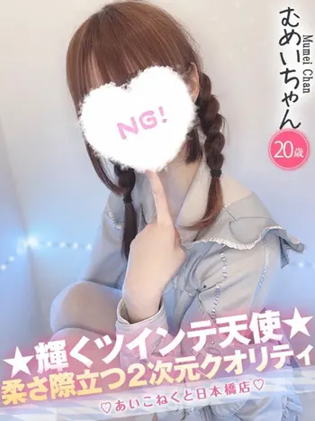 むめい(20) コンカフェ×オナクラ あいこねくと 日本橋店の写真1枚目 (日本橋/オナクラ)