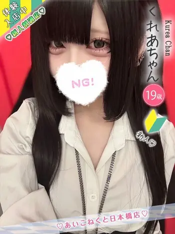 くれあ(19) コンカフェ×オナクラ あいこねくと 日本橋店の写真1枚目 (日本橋/オナクラ)