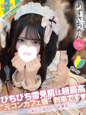 あずさ(19) コンカフェ×オナクラ あいこねくと 日本橋店の写真1枚目 (日本橋/オナクラ)