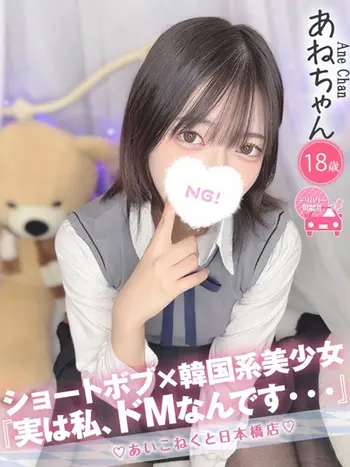 あね(18) コンカフェ×オナクラ あいこねくと 日本橋店の写真1枚目 (日本橋/オナクラ)