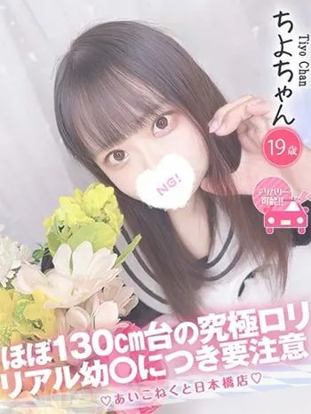 ちよ(19) コンカフェ×オナクラ あいこねくと 日本橋店の写真1枚目 (日本橋/オナクラ)