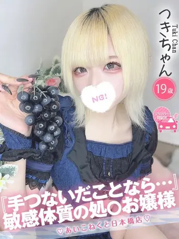 つき(19) コンカフェ×オナクラ あいこねくと 日本橋店の写真1枚目 (日本橋/オナクラ)